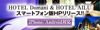 HOTEL Domani&HOTEL AILU�X�}�[�g�t�H���Ń����[�X!!