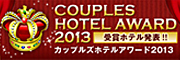 カップルズホテルアワード2013受賞ホテル発表!