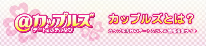 カップルズとはカップル向けのデート&ホテル情報検索サイト