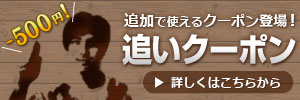 追いクーポン