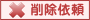 �폜�˗�