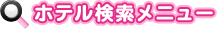 �z�e���������j���[