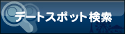 �ǡ��ȥ��ݥåȸ���