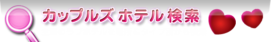 ���åץ륺�ۥƥ븡��