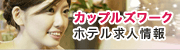 カップルズワークホテル求人情報