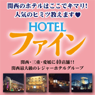HOTELファイン