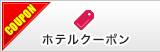ホテルクーポン