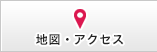 地図・アクセス