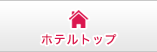 �z�e���g�b�v