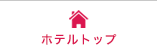 ホテルトップ