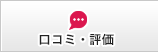 口コミ・評価