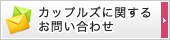 カップルズに関するお問い合わせ