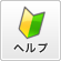 ヘルプ