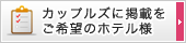 カップルズに掲載をご希望のホテル様