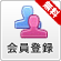 新規会員登録(無料)