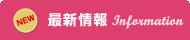 最新情報