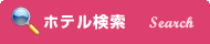 ホテル検索