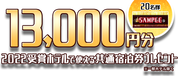 ホテルアワード2022 プレゼントキャンペーン | カップルズ