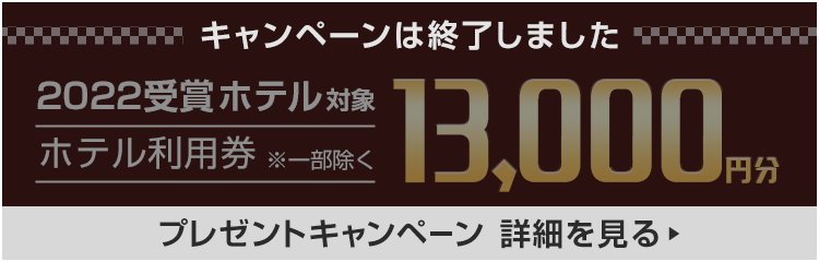 ホテルアワード2022 ノミネートホテル｜カップルズ