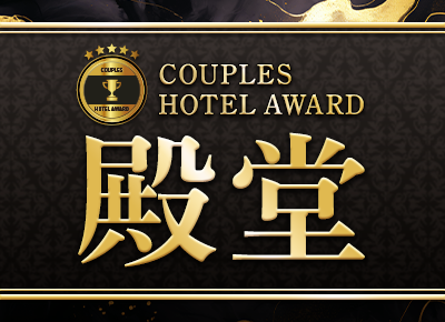 カップルズホテルアワード殿堂入りホテル