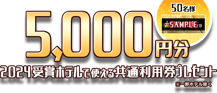 ホテルアワード2024 プレゼントキャンペーン | カップルズ