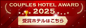 カップルズホテルアワード2025結果発表！