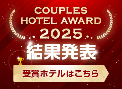 カップルズホテルアワード2025結果発表！