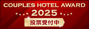 カップルズホテルアワード2025投票受付中