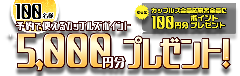 カップルズ予約で使えるカップルズポイント5,000円分を100名様にプレゼント！