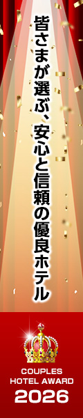 2026カップルズホテルアワード受賞ホテル発表