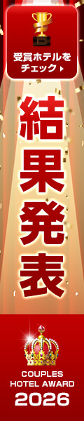 2026カップルズホテルアワード受賞ホテル発表
