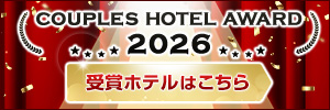 2026カップルズホテルアワード受賞ホテル発表