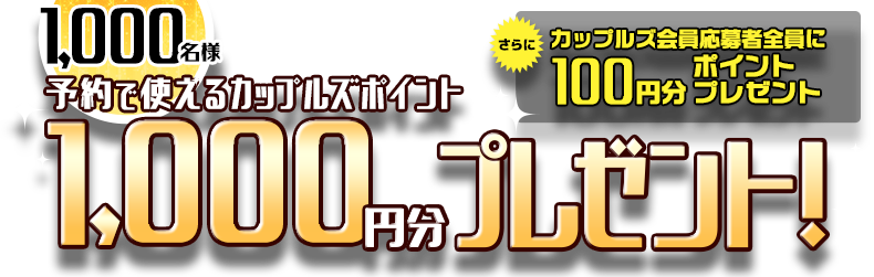 カップルズ予約で使えるカップルズポイント1,000円分を1,000名様にプレゼント!