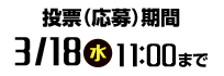 投票（応募）期間：2026/3/18(水) AM11:00まで