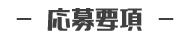 応募要項