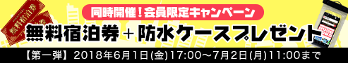 同時開催！無料宿泊券+防水スマホケースプレゼント！