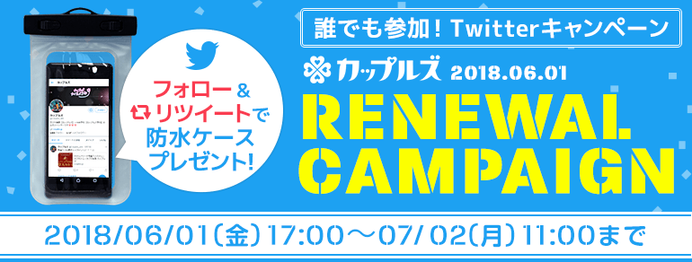 カップルズリニューアルTwitterキャンペーン