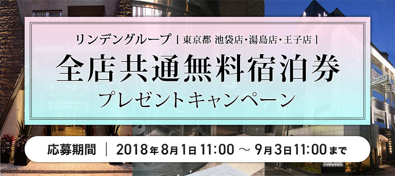 リンデングループ無料宿泊券プレゼントキャンペーン