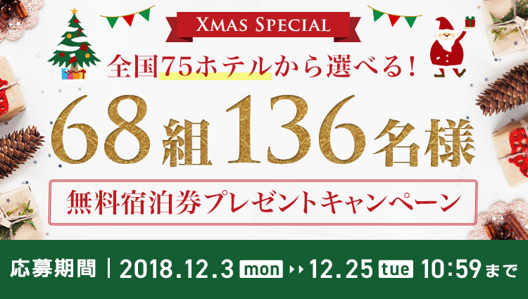 クリスマスプレゼントキャンペーン2018 ラブホテル検索 予約ならカップルズ