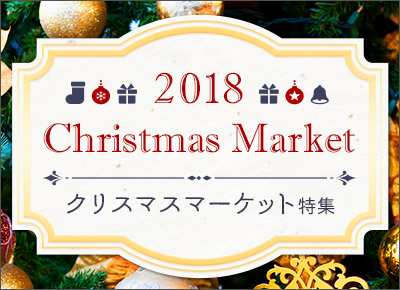 クリスマスマーケット2018