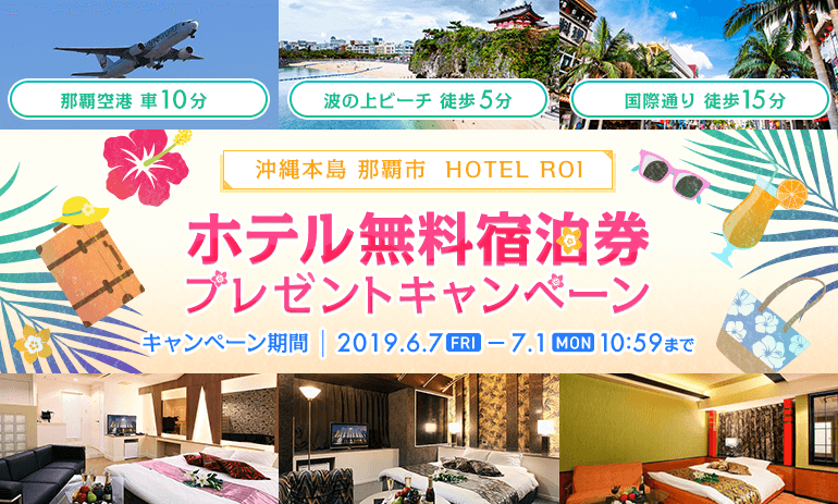 沖縄ホテル無料券プレゼントキャンペーン