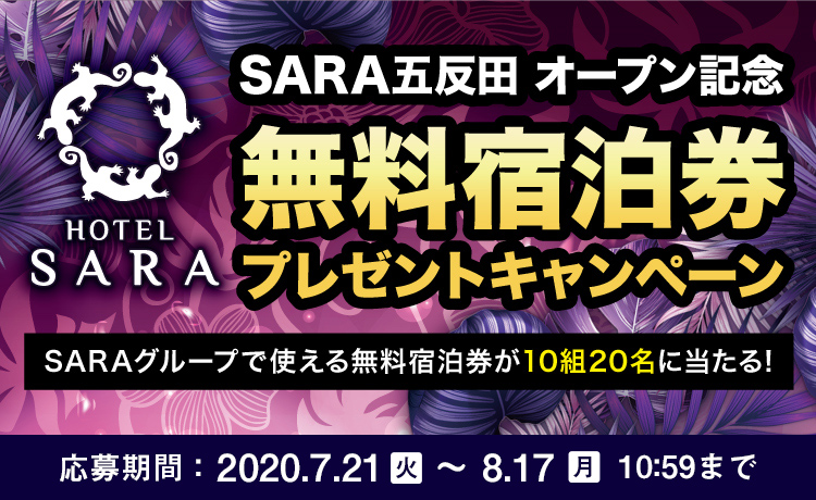 HOTEL SARA GROUP 無料宿泊券プレゼントキャンペーン｜カップルズ