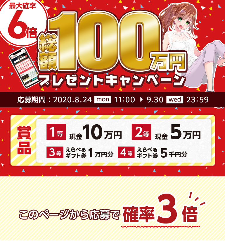 【確率3倍】総額100万円プレゼントキャンペーン