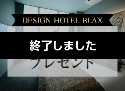DESIGN HOTEL BLAX 無料招待券プレゼントキャンペーン