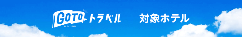 GoToトラベル 対象ホテル