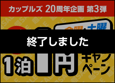 カップルズ20周年記念 第3弾 1円予約キャンペーン