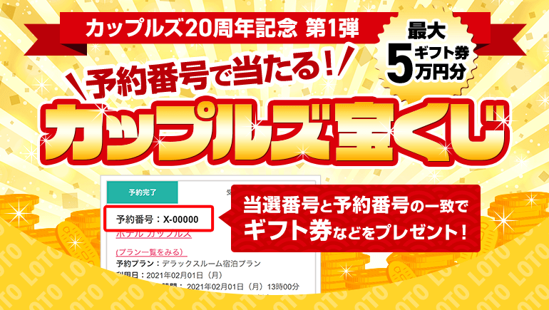 カップルズ20周年記念 第1弾 カップルズ宝くじキャンペーン