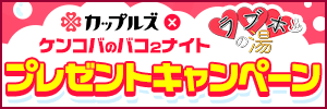 バコバコプレキャン