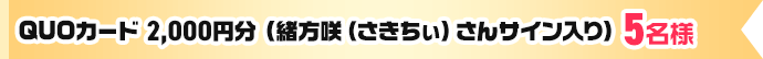 QUOカード 2,000円分 (緒方咲（さきちぃ）さんサイン入り) 5名様