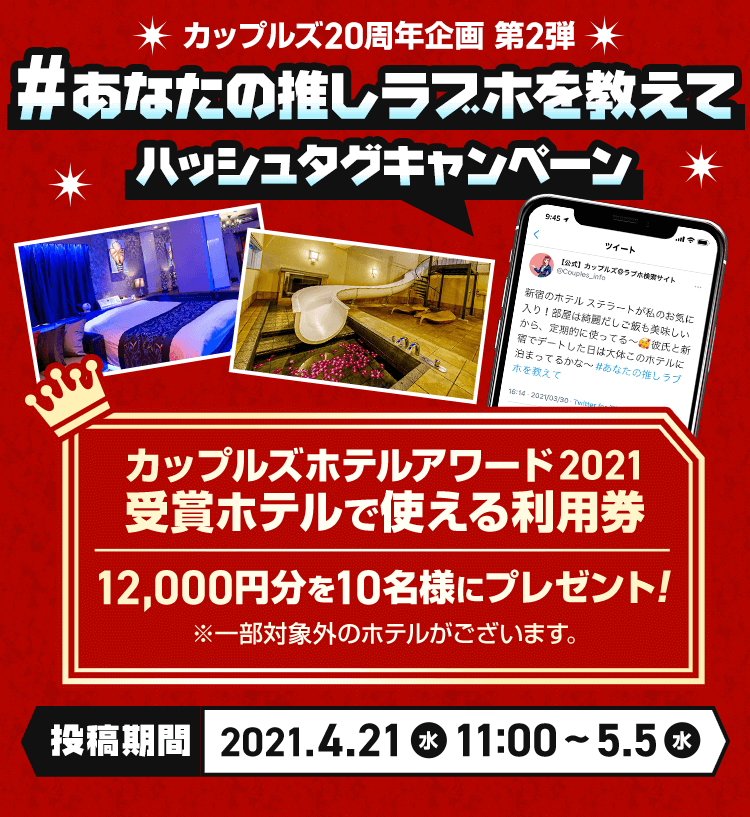 カップルズ周年記念 第2弾 あなたの推しラブホを教えて ハッシュタグキャンペーン ラブホテル検索 予約ならカップルズ